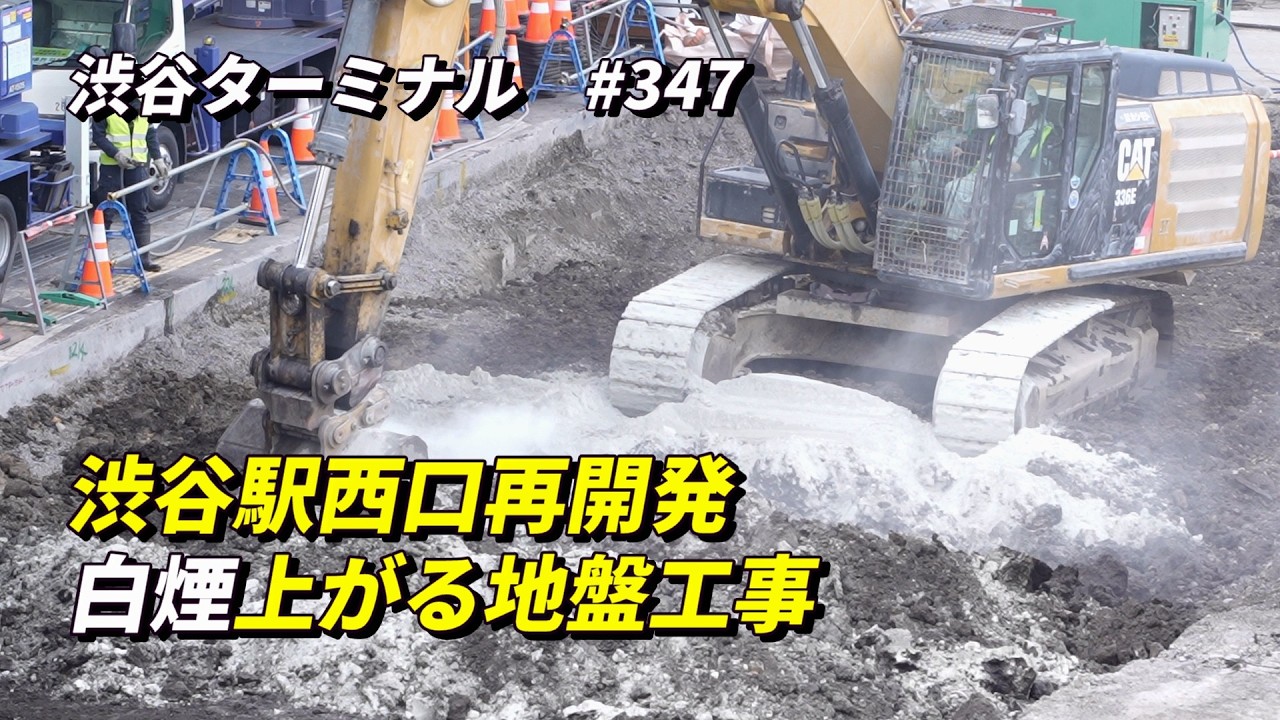 JR渋谷駅西口再開発工事、白煙あがる地盤整備工事の様子 2026/2/17