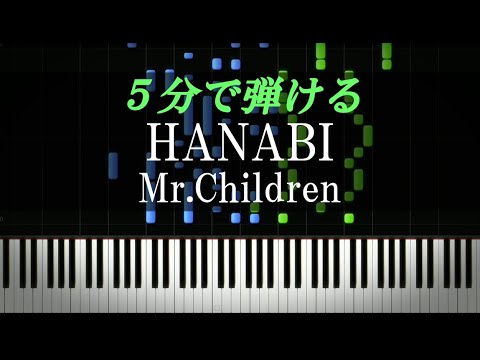Hanabi Mr Children ピアノ初心者向け 楽譜付き Youtube