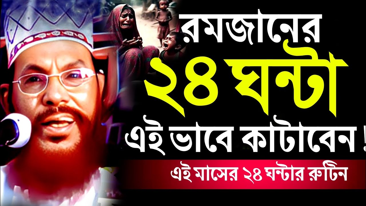 রমজানের ২৪ ঘন্টা এই ভাবে কাটাবেন | আল্লামা দেলাওয়ার হোসাইন সাঈদীর ওয়াজ | saider waz mahfil 2026
