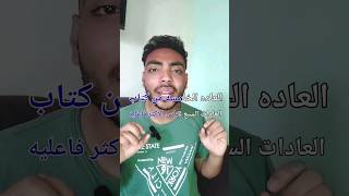 العاده الخامسه من كتاب العادات السبع للناس الاكثر فاعليه