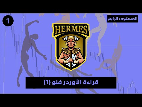 المستوى الرابع الدرس ١ قراءة الأوردر فلو الجزء الأول