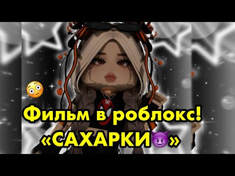 Видео: ФИЛЬМ В РОБЛОКС! САХАРКИ😨