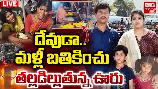 Kurnool Bus Incident Latest Updates | V Kaveri Travels Bus Fire Incident | Nellore Family | BIG TV