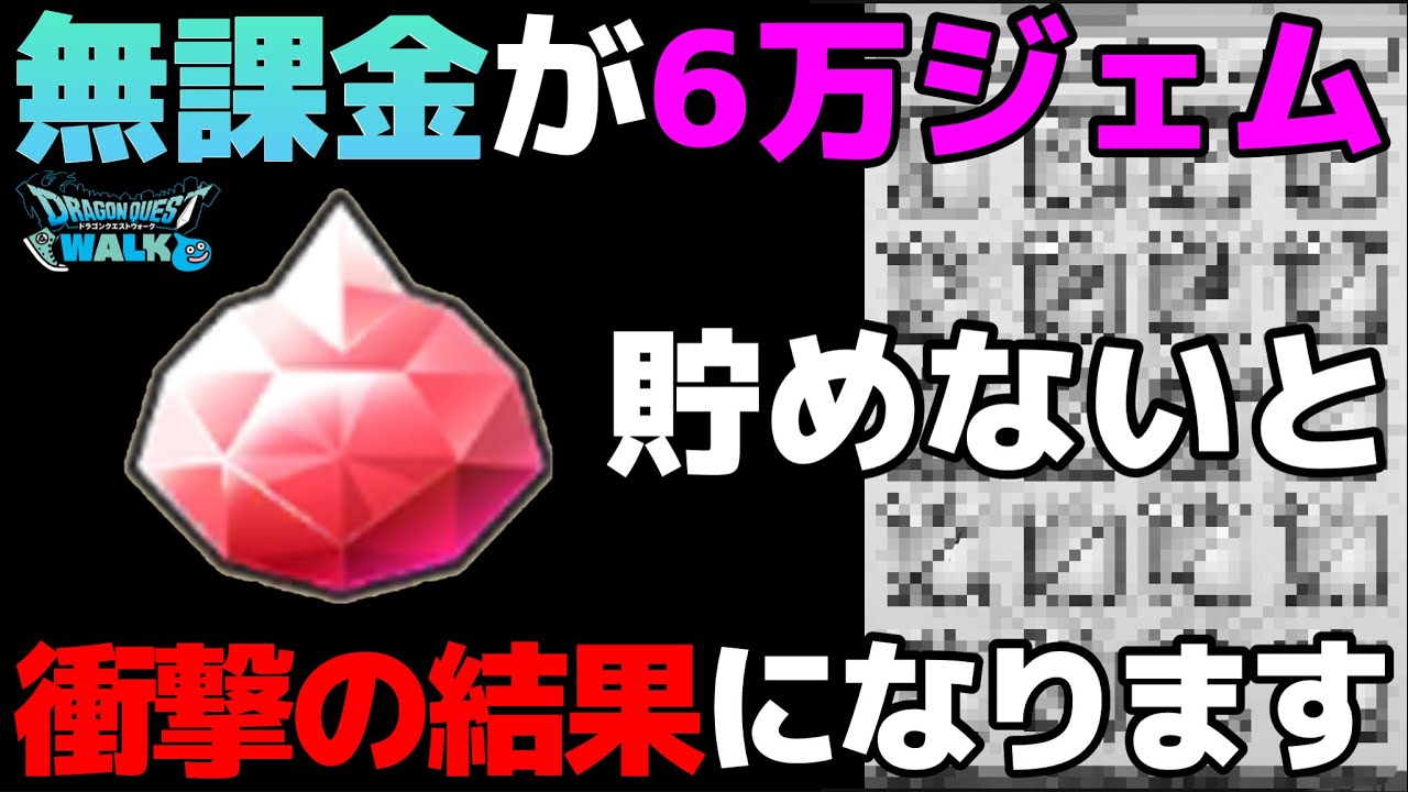 ドラクエウォーク 無課金勇者必見 6万ジェム貯めないと損する可能性大 Dqウォーク まとめ速報ゲーム攻略