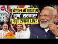 Big Breaking on Bengal New CM LIVE: बंगाल में नई सरकार का गठन | Suvendu Adhikari | Amit Shah