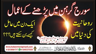 Solar eclipse in Pakistan  | سورج گرہن میں پڑھنے کے اعمال | ग्रहण में क्रियाएँ पढ़ना || Mian Huzoor