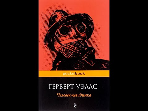 Герберт Уэллс - Человек-невидимка (Обзор книг, Cat Boooks, Nikita Sobolev)