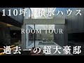 【神回】110坪！積水ハウスで建てた過去一の超大豪邸がこちら