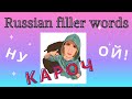 Russian filler words
