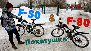 Зимняя покатушка на Мотовеликах с Богданом (Веломотор F-50 &amp; F-80)