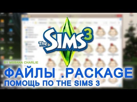 The Sims 3 Урок 7 - Установка файлов .PACKAGE
