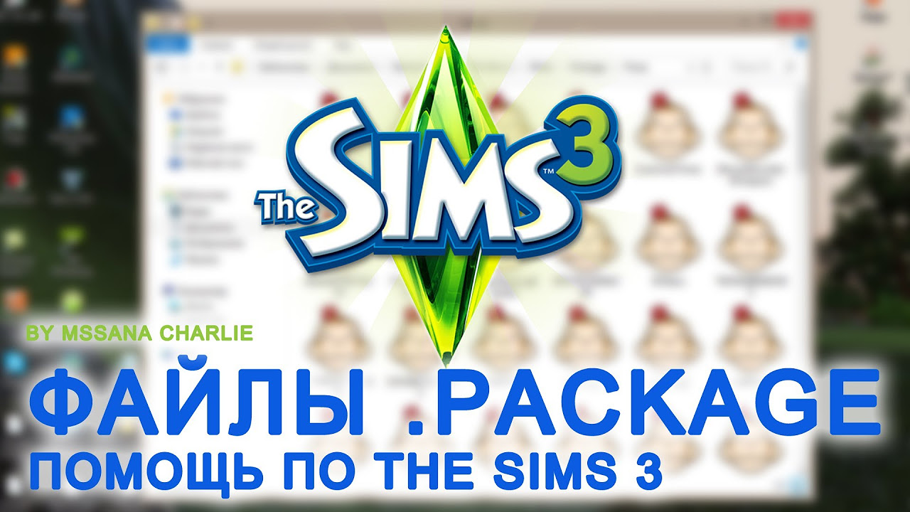 .package  2022  The Sims 3 Урок 7 - Установка файлов .PACKAGE