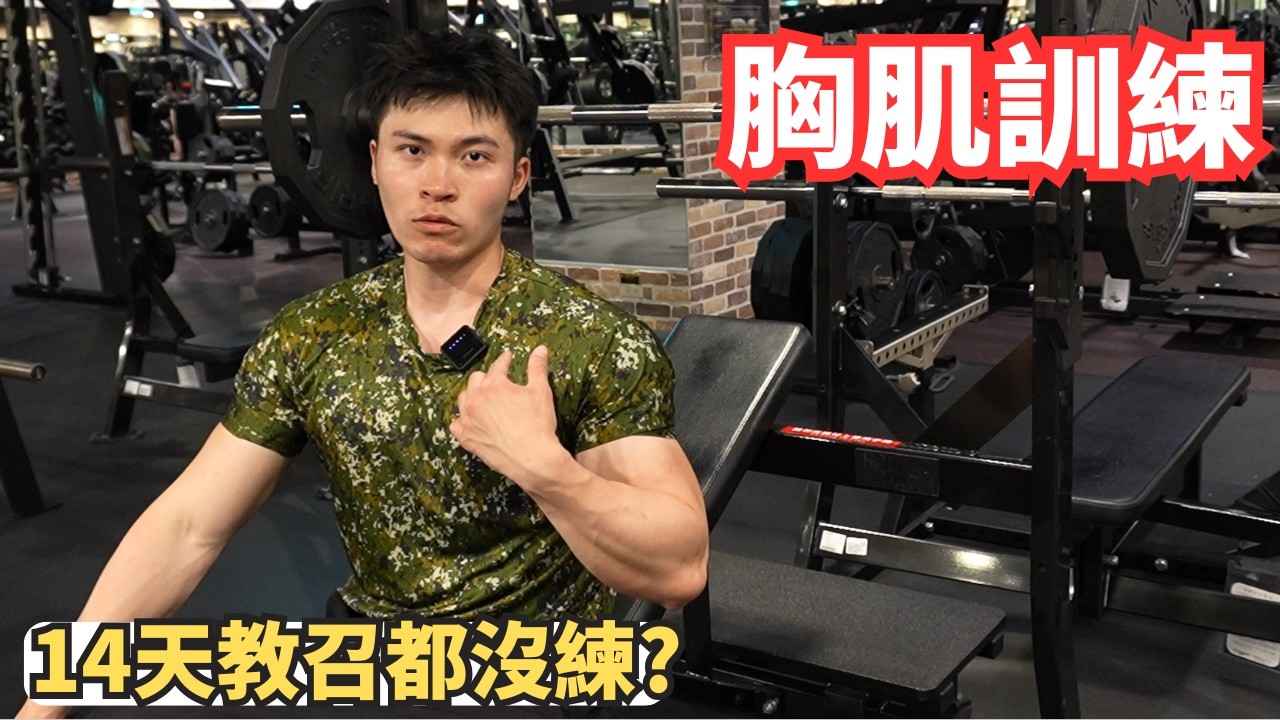 教召結束後的報復性胸肌訓練 ! 14天沒練力量退步了多少 ? 縮圖