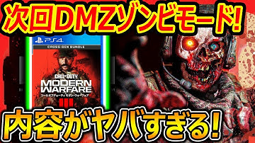 【CoD:MW2】次回MW3のゾンビモードがDMZ2.0に!?『内容がヤバすぎる!!』【MW3 Zombies : 実況者ジャンヌ】
