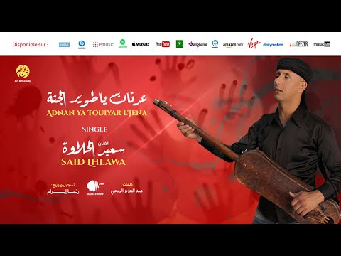      عدنان يا طوير الجنة الفنان سعيد الحلاوة