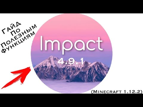 Видео: I Быстрый Полный Обзор Важных Функций Чита Impact 4.9.1 На Майнкрафт 1.12.2 ! I