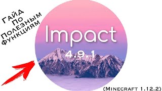 I Быстрый Полный Обзор Важных Функций Чита Impact 4.9.1 На Майнкрафт 1.12.2 ! I screenshot 4