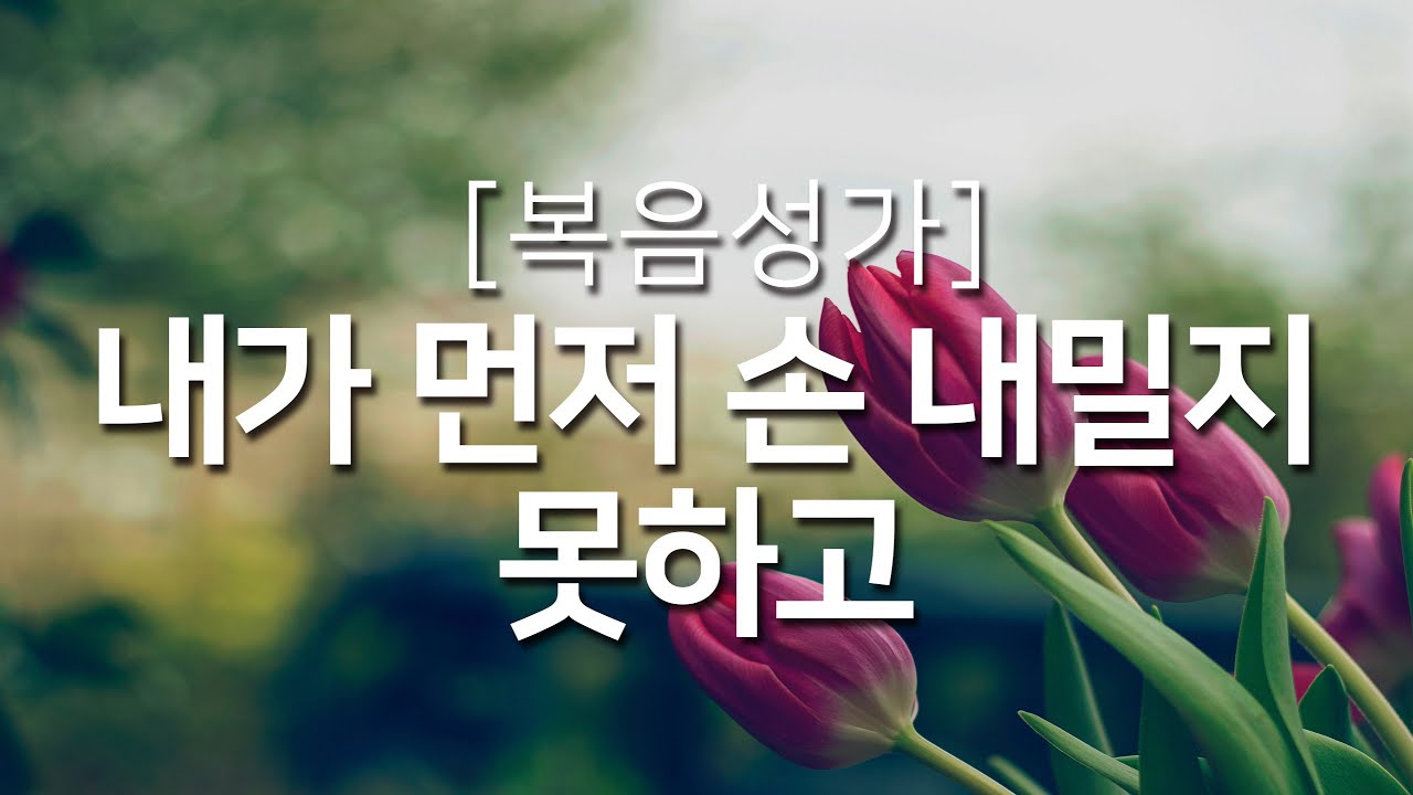 [복음성가연속듣기] 내가 먼저 손 내밀지 못하고(오늘 나는)_하루찬양( 복음성가, 은혜찬양연속듣기, 은혜찬양 )