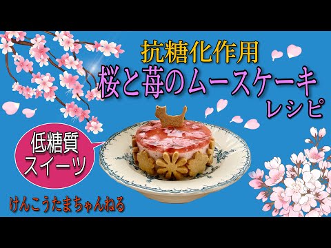 低糖質 桜と苺のムースケーキレシピ