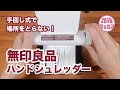 【MUJI 無印良品】コンパクトに収納できる手回し式のハンドシュレッダー