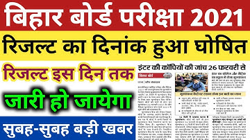 Bihar Board Exam 2021 Result Date || bseb matric/inter exam 2021 Copy Check Date जारी || bseb news