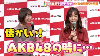 篠田麻里子&板野友美、久しぶりの再会でAKB48時代を回顧「懐かしいー！」　企業応援プロジェクト「ACCEL JAPAN」プロジェクト始動発表会