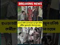 হাওড়া চাইল্ড হাসপাতালে তৃণমূল ঘনিষ্ঠ কর্মীকে জুতোপেটা, উত্তেজনা চরমে #yt #viral #ytshorts #tmc #bjp