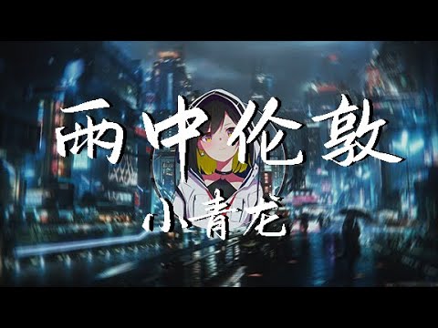 小青龙 - 雨中伦敦 『伦敦在下着小雨 巴黎铁塔很美丽』中國新說唱2020【動態歌詞Lyrics】【说唱】高清音質