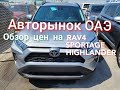 Обзор цен на Rav4, Highlander, Sportage. Авторынок ОАЭ