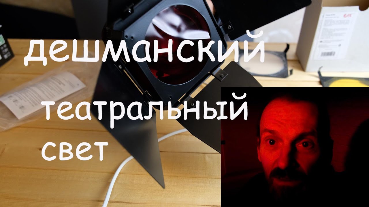 Дешево осветить мини сцену - можно! - YouTube