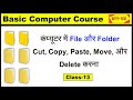 Create New Folder in Computer| Cut Copy Paste Move File Folder in Computer| Basic Computer Course-13