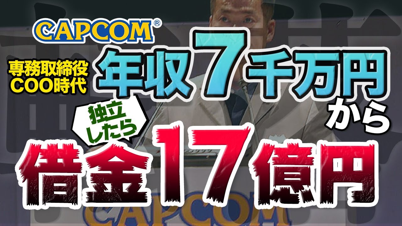 【壮絶】カプコン専務時代は年収7000万円の高待遇だったのに独立したら借金17億円背負って人生転落した