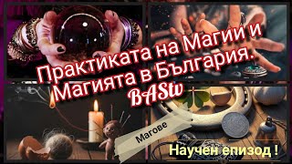 видео: BAStv. БЕЗ РЕДАКЦИЯ. Магове и Магии от България. Пра-наследство; баене, гадаене и клетви. Проклятия! картинка: BAStv. БЕЗ РЕДАКЦИЯ. Магове и Магии от България. Пра-наследство; баене, гадаене и клетви. Проклятия!