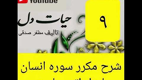 ۹_شرح سوره انسان از جزء۲۹