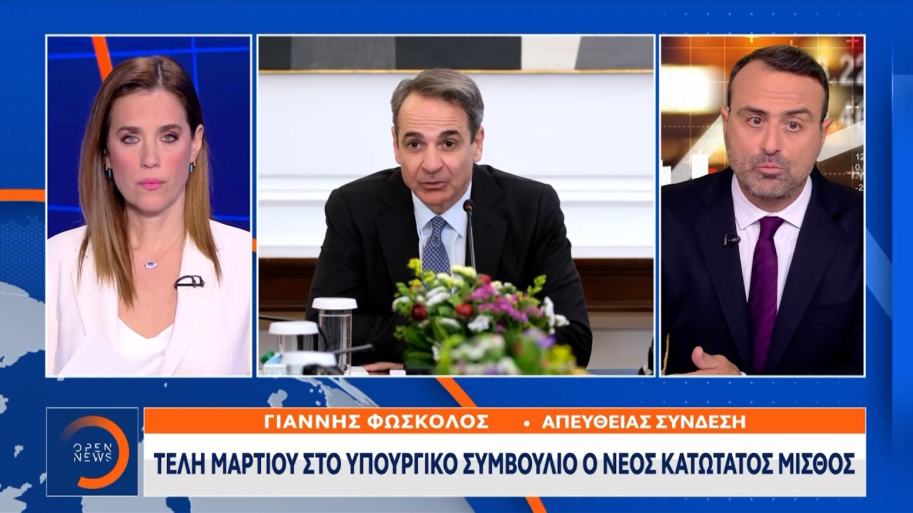 Τέλη Μαρτίου στο υπουργικό συμβούλιο ο νέος κατώτατος μισθός | OPEN TV