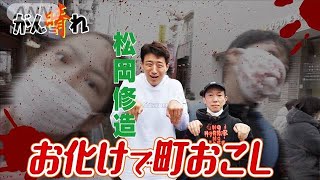 【松岡修造のみんながん晴れ】なぜ？東京・方南町がお化けだらけに(2023年4月1日)