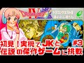 【初見】JKとファミコン実機でドラゴンクエストⅣに挑戦!女性実況 攻略ライブ配信Part3名作JRPGドラクエ4!ネタバレあり!Dragon Warrior IV 【レトロゲーム】