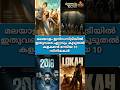 Top ten collections in Malayalam cinema #shorts #short #malayalamcinema #mollywood #malayalam