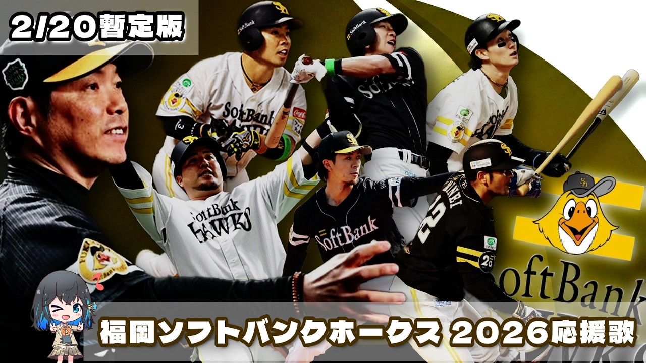 【2/20暫定版】2026年 福岡ソフトバンクホークス 全選手応援歌メドレー【宮舞モカ】