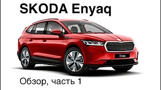 Skoda Enyaq электро - в тройке лидеров продаж в Германии и в пятерке самых популярных в Европе!
