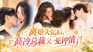 💖离婚当天夫妻双双失忆，谁知刚睁眼就又一见钟情爱上了！失忆后的霸总一眼沦陷，自我攻略疯狂贴贴，只想和老婆再续前缘重归于好！#甜宠 #爱情 #女频 #短剧