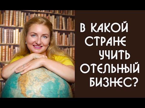 Где учить гостиничный менеджмент за рубежом? | Образовательный Эксперт