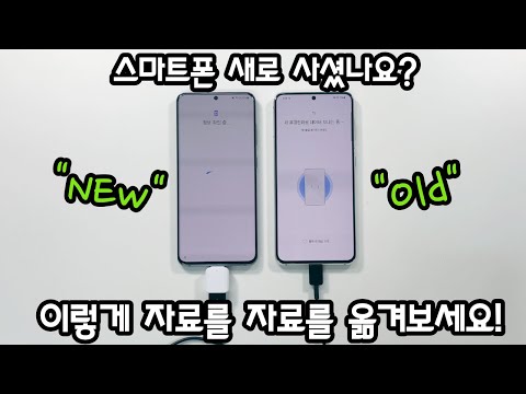 스마트폰📱 자료 옮기기 1탄! [갤럭시에서 갤럭시로]