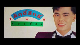 เชลยรัก / ศักดิ์สิทธิ์ พลเยี่ยม / ชุด เชลยรัก  Lp.Version by Studio Yimlamai 537 views 2 years ago 3 minutes, 14 seconds