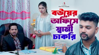 বউয়ের অফিসে স্বামীর চাকরি | ভাগ্যের কি পরিহাস | Bengali New Short Film | So Sad Story | New Natok