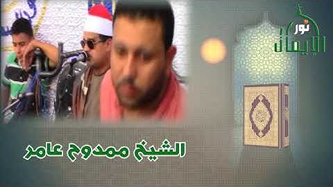الشيخ ممدوح عامر يبدع فى افضل التلاوات