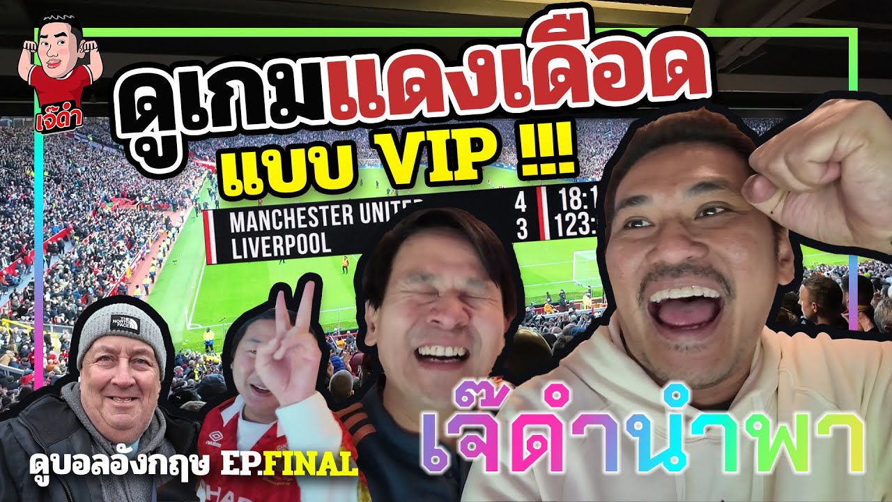 ดูเกมแดงเดือด แบบ VIP!!! | เจ๊ดำนำพา ดูบอลอังกฤษ (ตอนจบ)