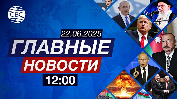 США атаковали ядерные объекты в Иране | Подвиг азербайджанцев в борьбе с фашизмом