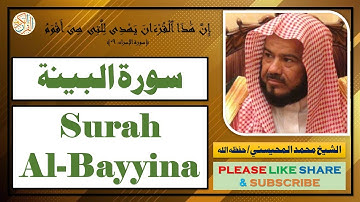 سورة البينة - محمد المحيسني | Surah Al-Bayyina - Mohammad Al-Mohaisany