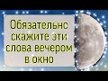 Обязательно скажите эти слова вечером в окно. | Тайна Жрицы |